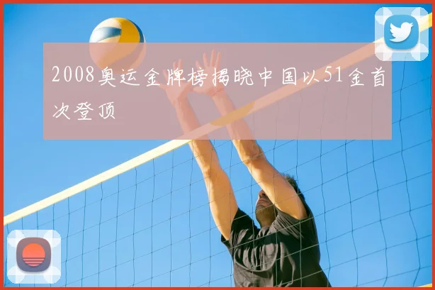 2008奥运金牌榜揭晓中国以51金首次登顶