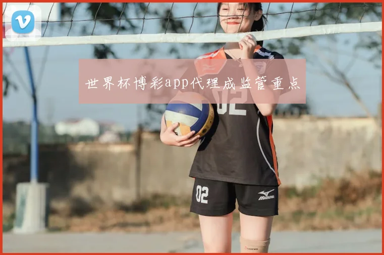 世界杯博彩app代理成监管重点