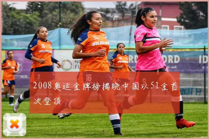 2008奥运金牌榜揭晓中国以51金首次登顶