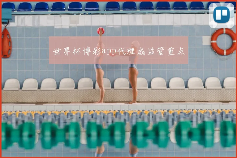世界杯博彩app代理成监管重点