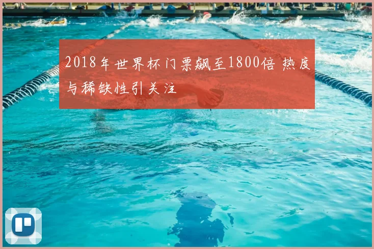 2018年世界杯门票飙至1800倍 热度与稀缺性引关注