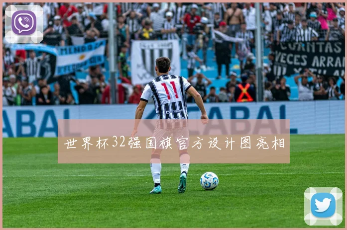 世界杯32强国旗官方设计图亮相