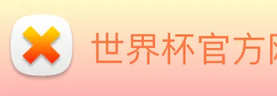 世界杯官方网络平台 logo